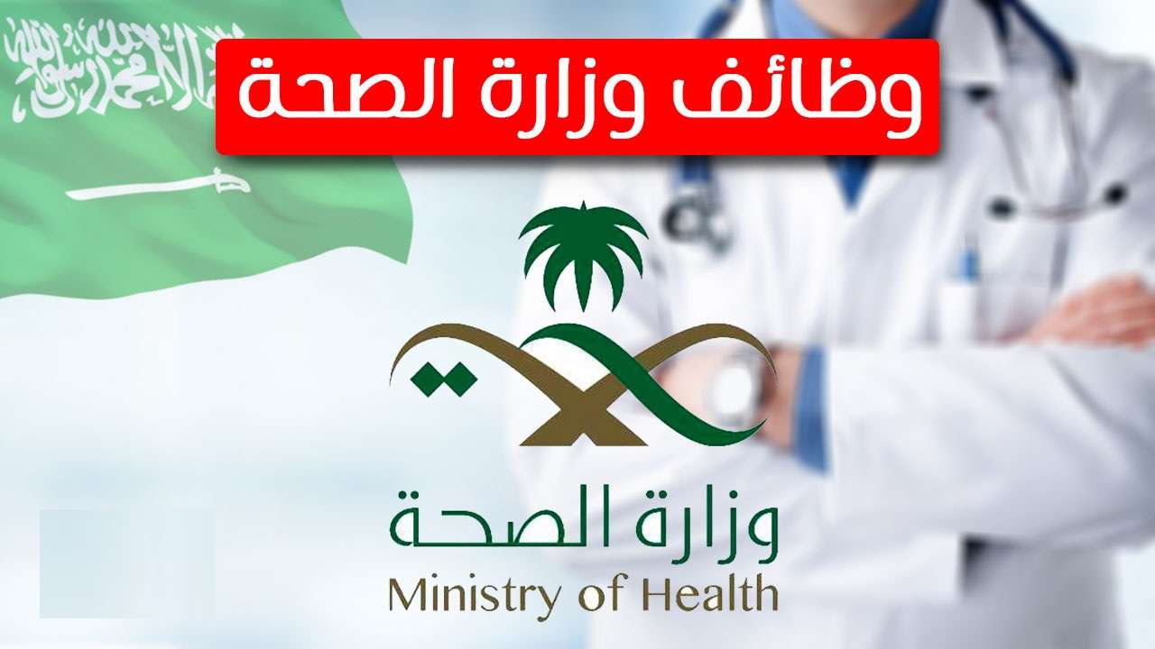 وظائف وزارة الصحة.. موعد التقديم والشروط