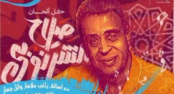حفل ألحان صلاح الشرنوبي