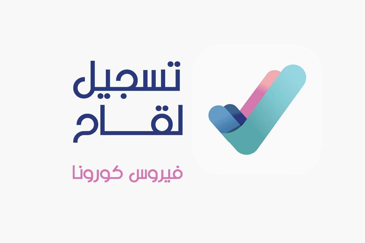 خطوات حجز موعد في &laquo;تطبيق صحتي&raquo; للحصول على لقاح كورونا