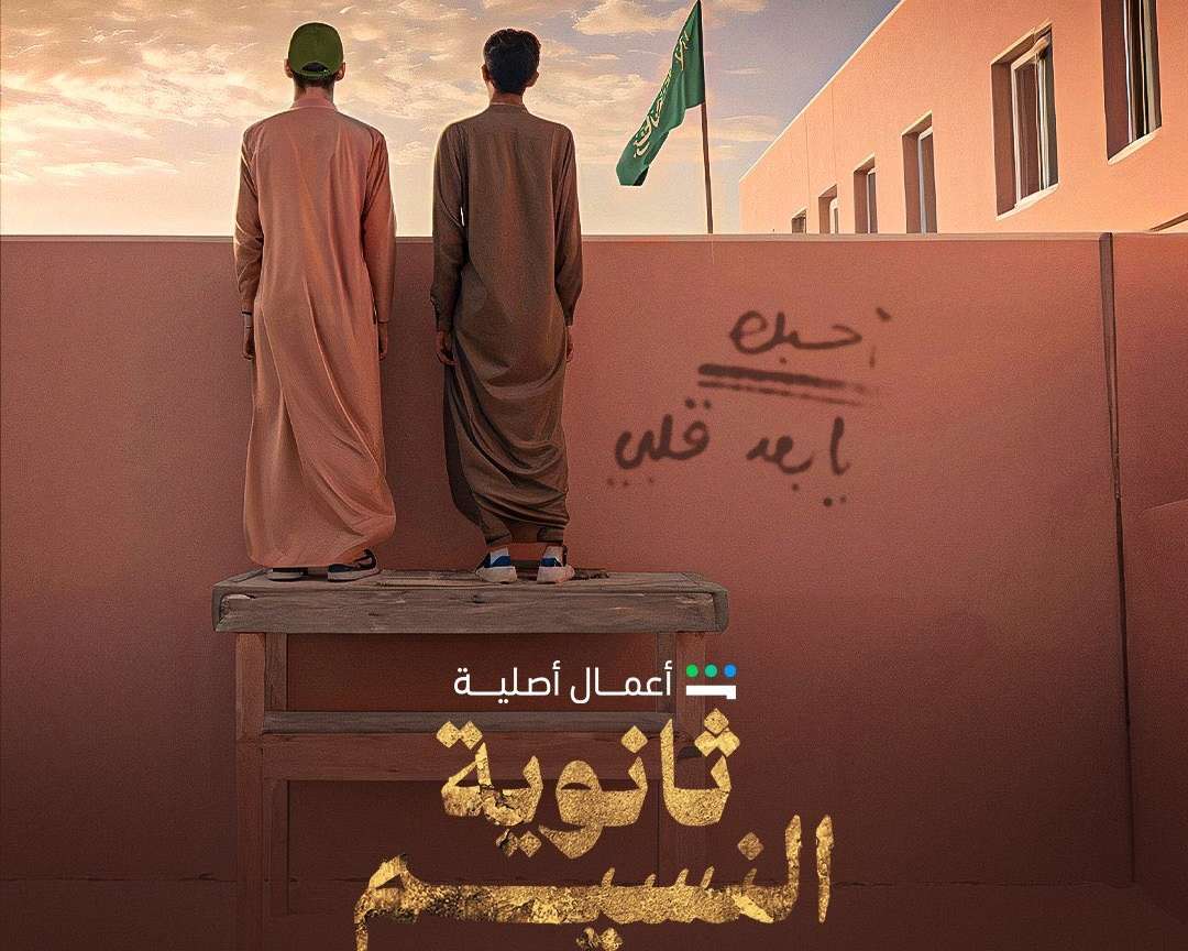 &laquo;جهـز نفسك&raquo;.. تفاصيل عرض مسلسل &laquo;ثانوية النسيم&raquo;