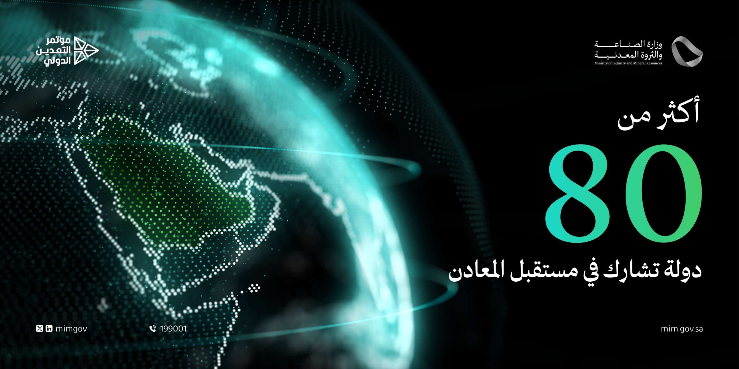 مؤتمر التعدين الدولي 2024