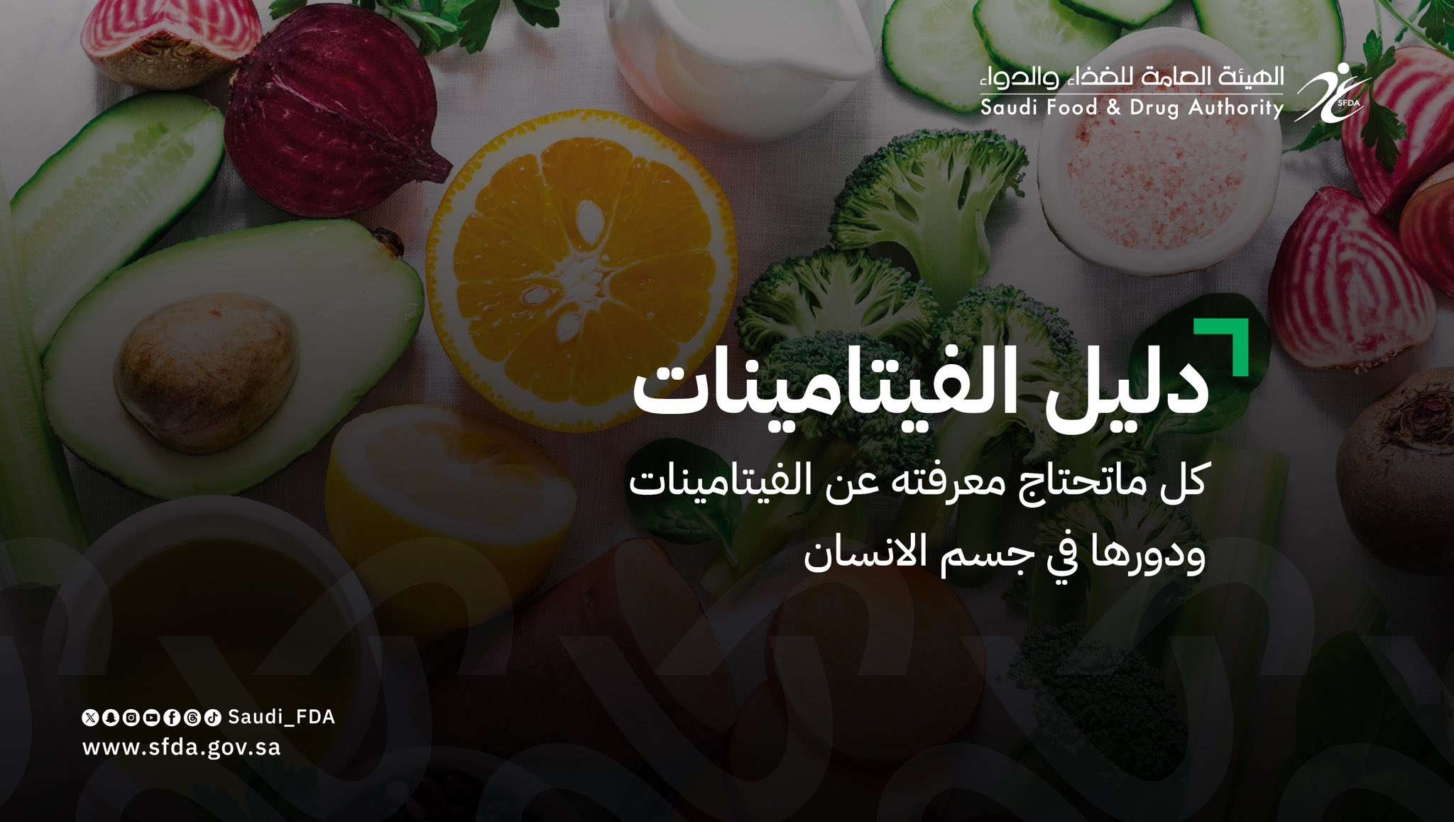 &laquo;الغذاء والدواء&raquo; تقدم دليل الفيتامينات لمعرفة دورها في جسم الانسان ومصادرها