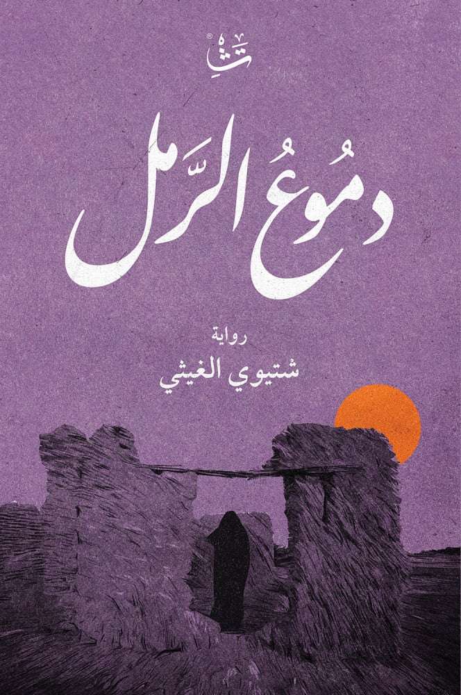 شتيوي الغيثي رواية دموع الرمل