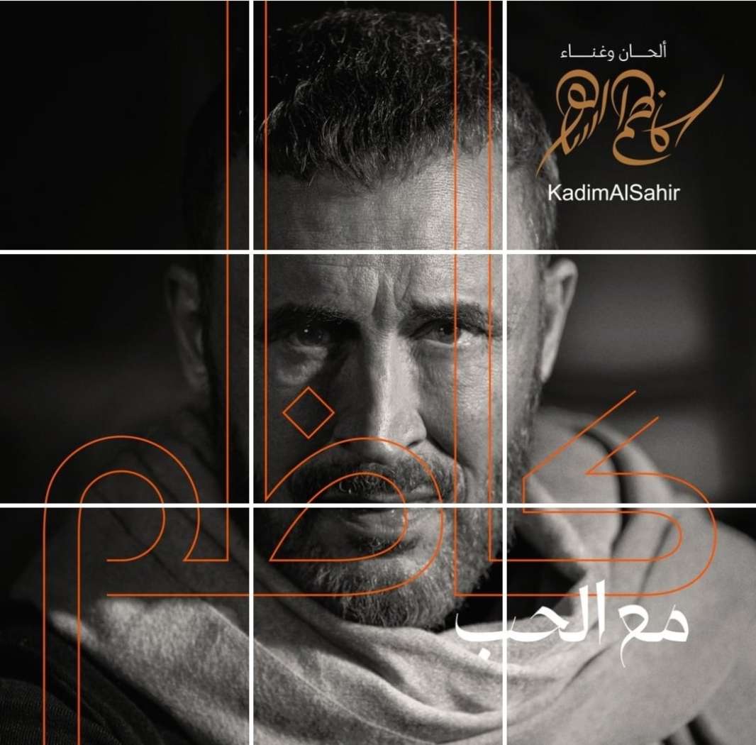 &laquo;مع الحب&raquo;.. كاظم الساهر يطرح ألبومه الجديد في هذا الموعد