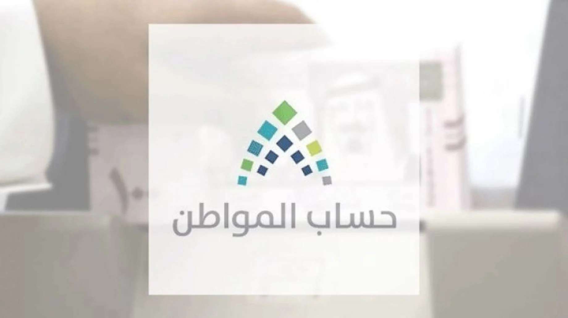 برنامج حساب المواطن
