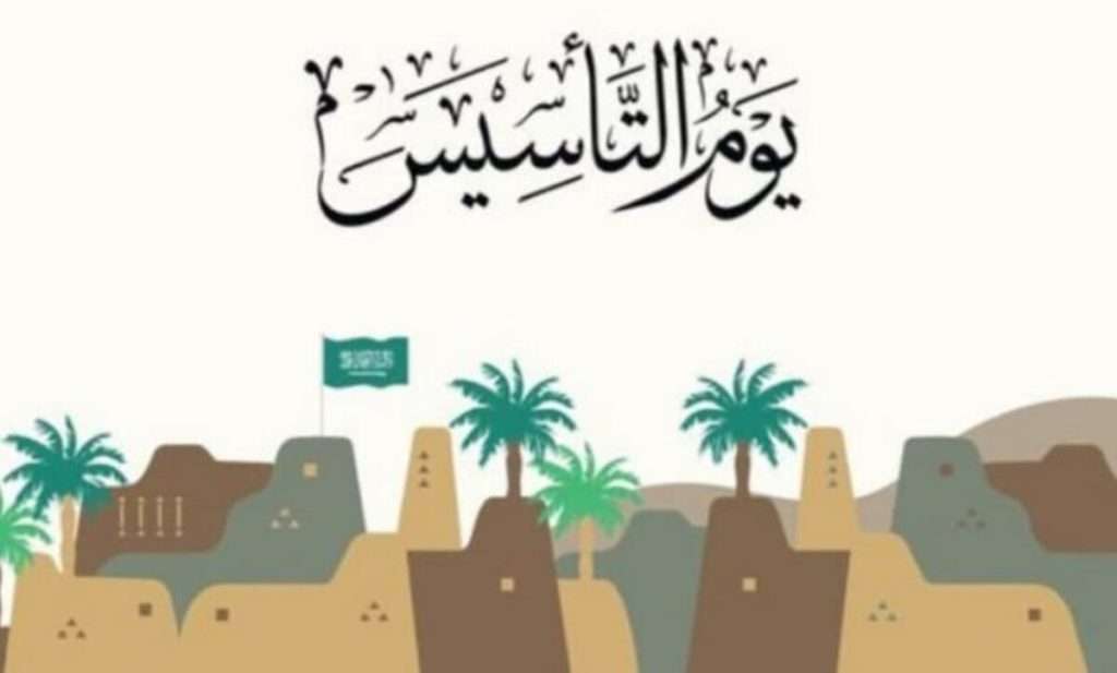 يوم التأسيس 1445