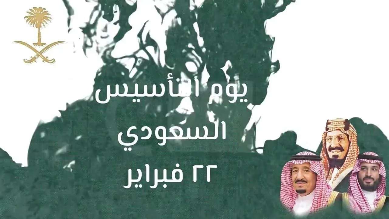 بوم التأسيس 1445