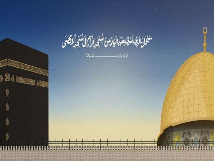 الإسراء والمعراج