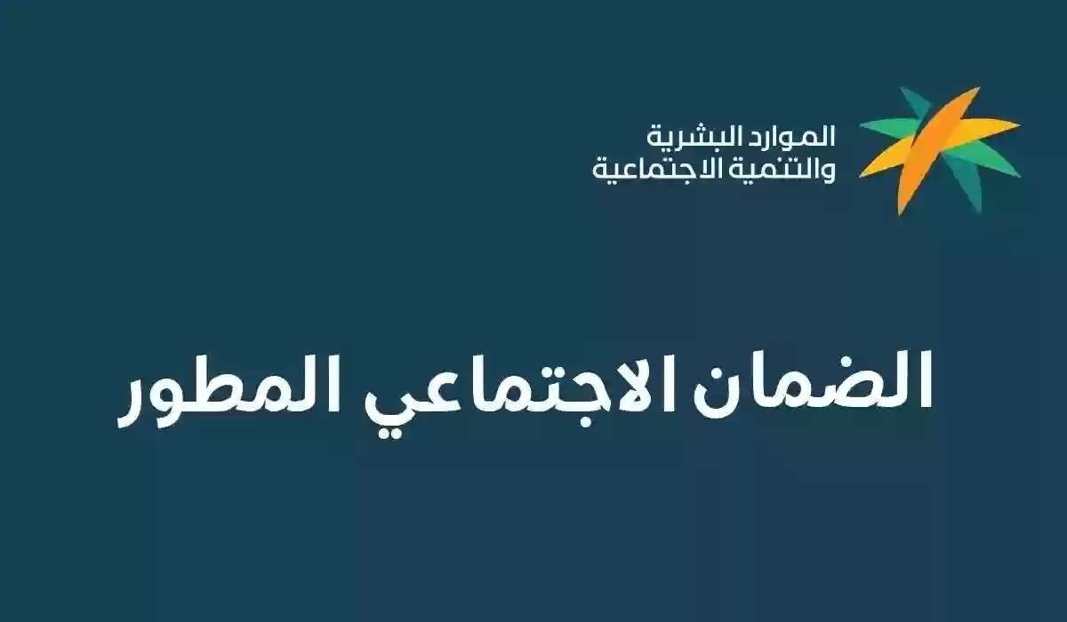 الضمان الاجتماعي المطور 1445