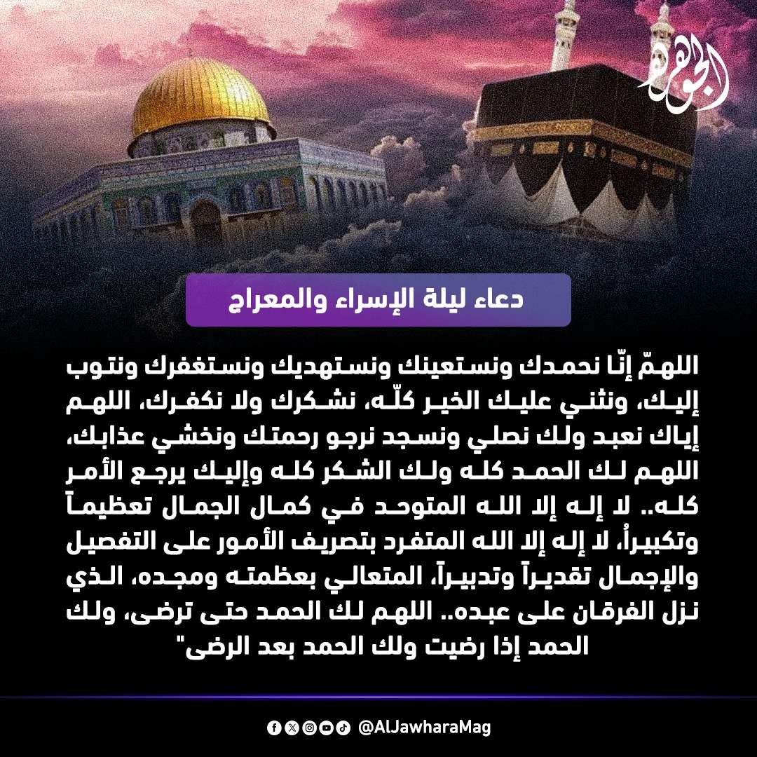 دعاء ليلة الإسراء والمعراج 1445