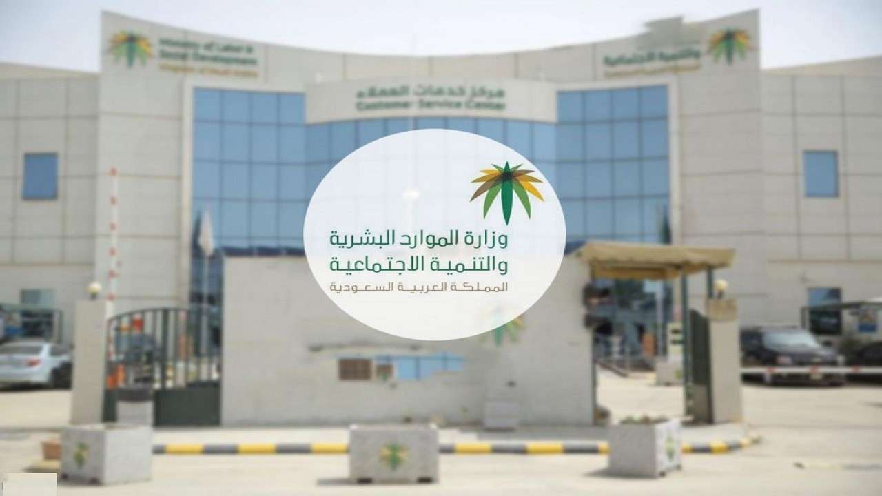 مبنى وزارة الموارد البشرية والتنمية الاجتماعية