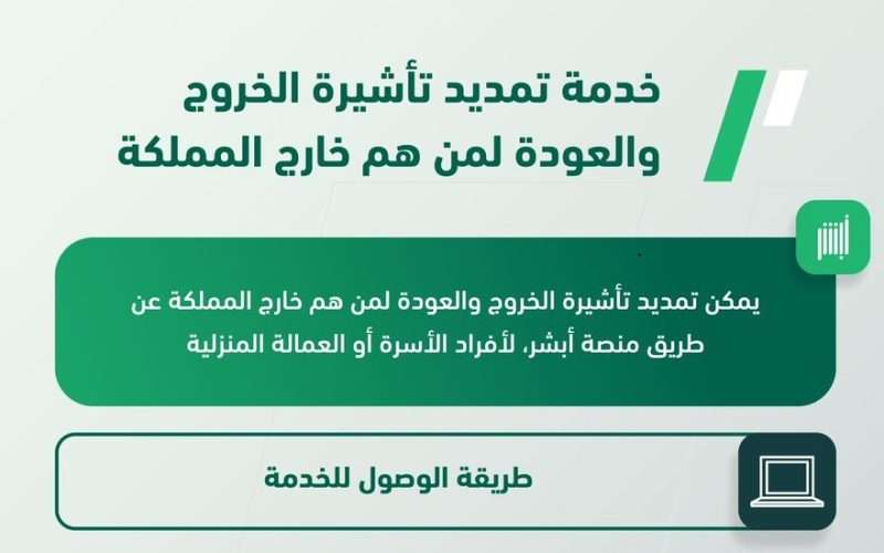 تمديد تأشيرة الخروج والعودة