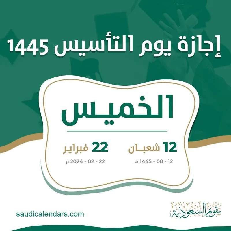 الفرق بين يوم التأسيس واليوم الوطني
