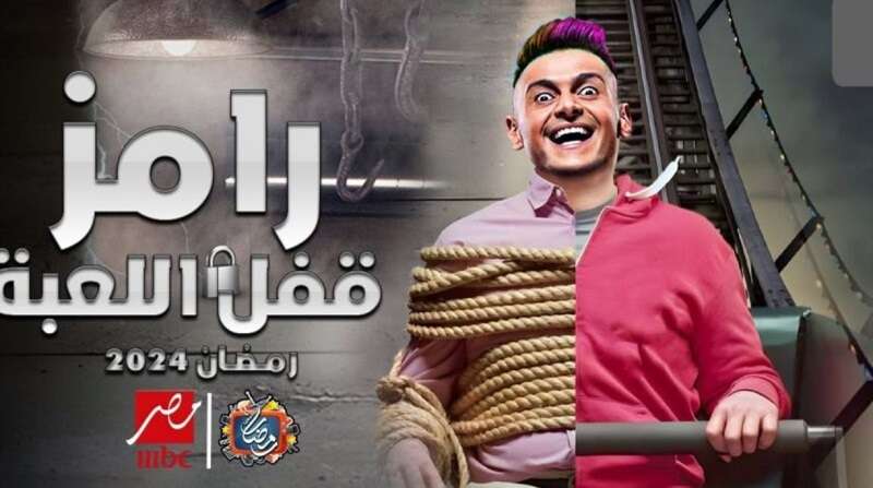 برنامج رامز جلال الجديد "رامز قفل اللعبة" في رمضان 2024