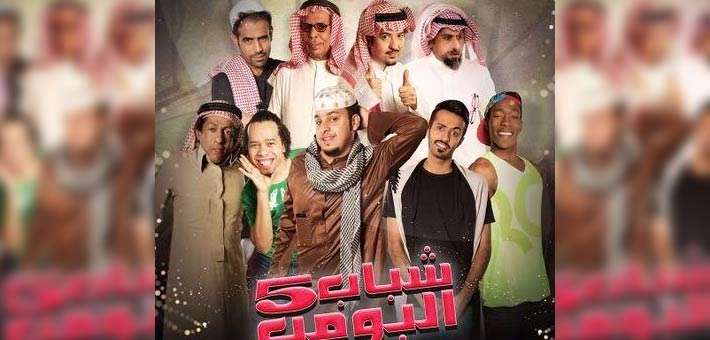 مسلسل شباب البومب 12