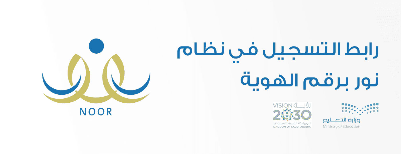 رابط التسجيل في نظام نور