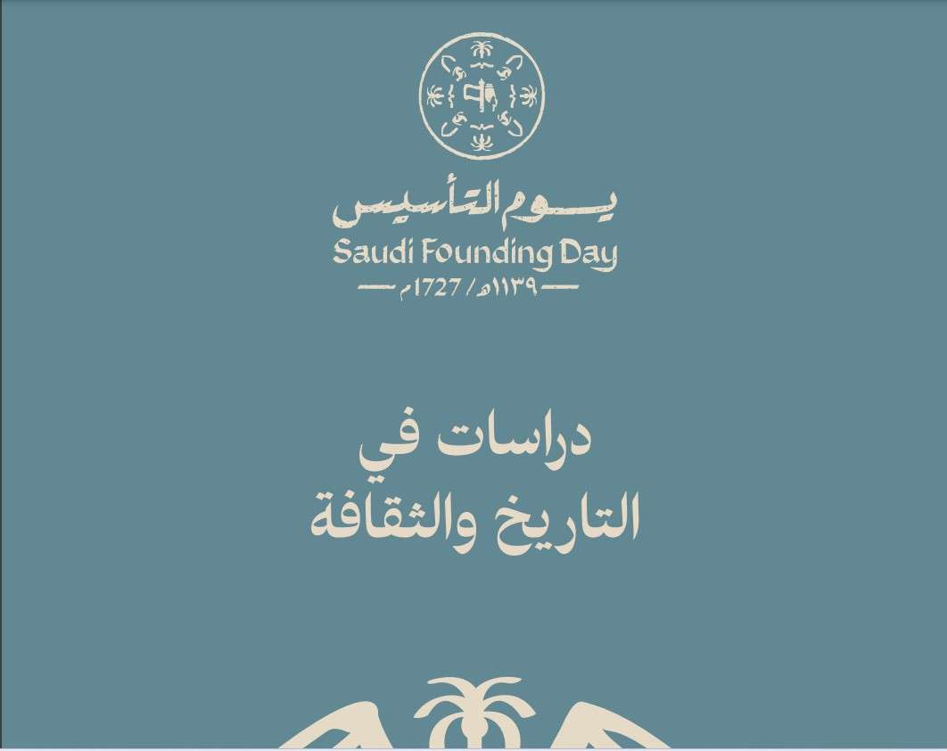 وزارة الثقافة تحتفل بيوم التأسيس