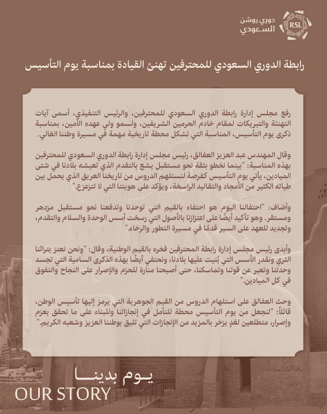 رسالة رابطة دروي روشن للقيادة