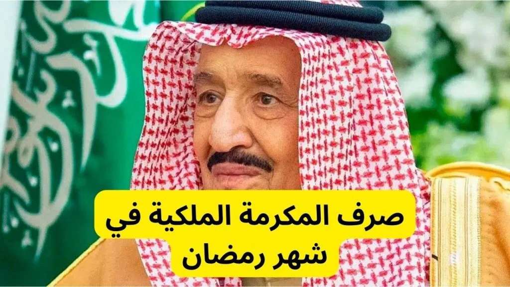 رابط تسجيل المكرمة الملكية 1445