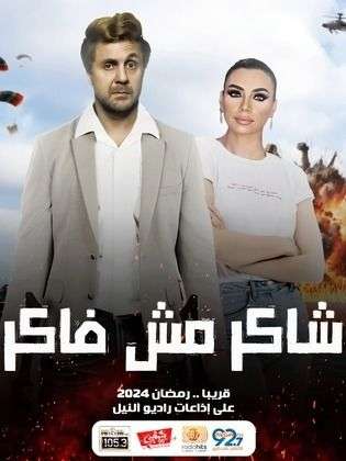 المسلسل الإذاعي شاكر مش فاكر