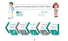 خطوات رفع وحل الواجبات المدرسية عبر منصة مدرستي