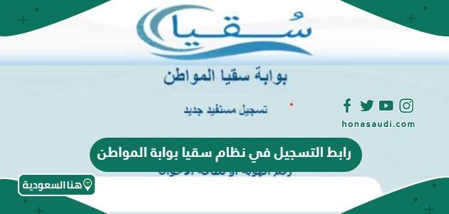 نظام سقيا المواطن