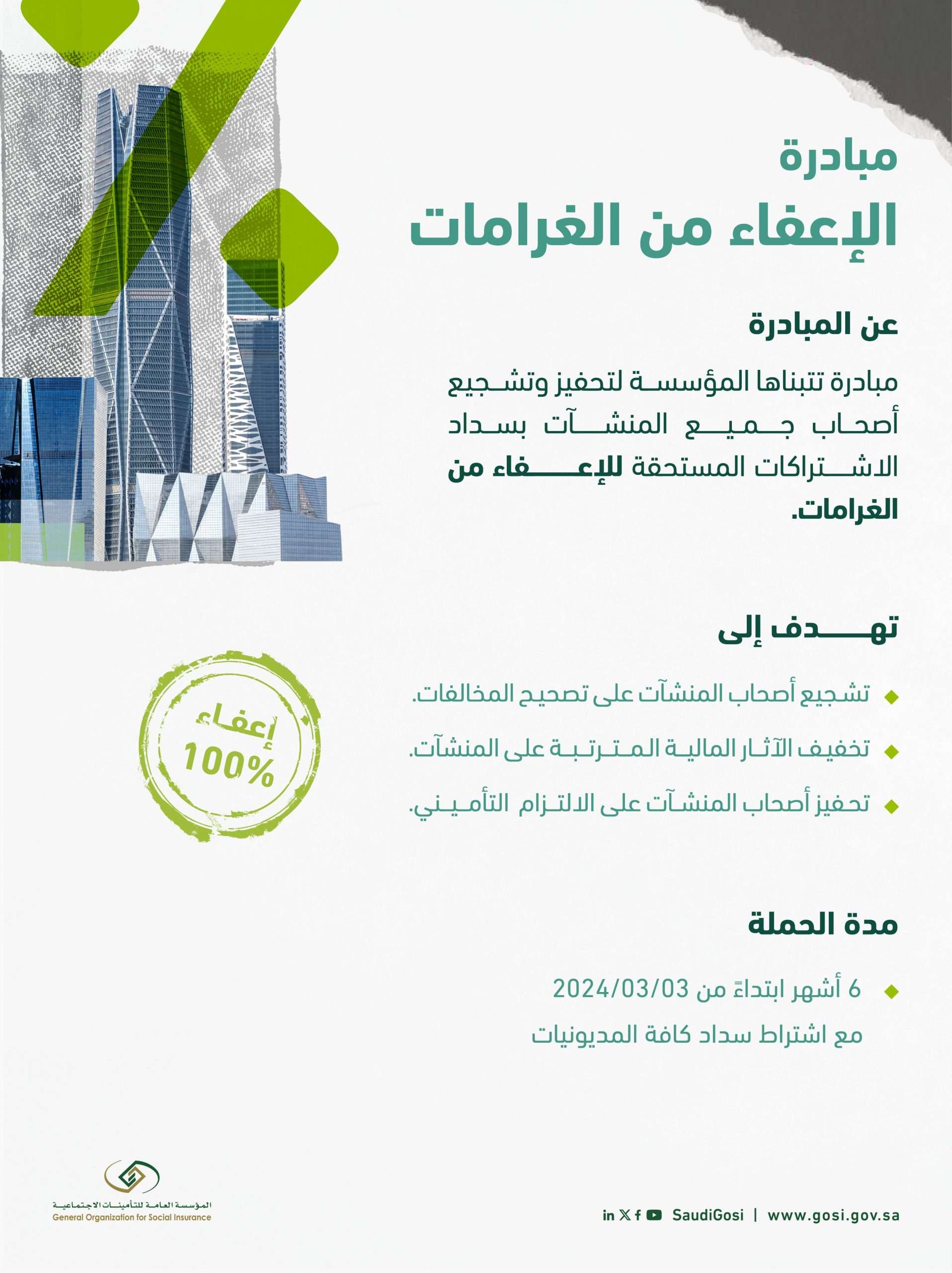 مبادرة الإعفاء من الغرامات