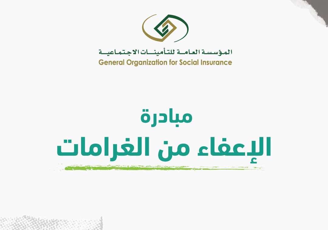 مبادرة الإعفاء من غرامات التأخير والمخالفات