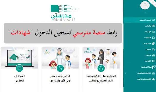 رابط منصة مدرستي تسجيل الدخول واستعادة كلمة السر