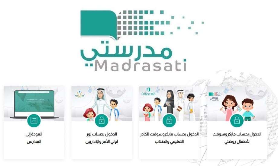 رابط منصة مدرستي تسجيل الدخول واستعادة كلمة السر