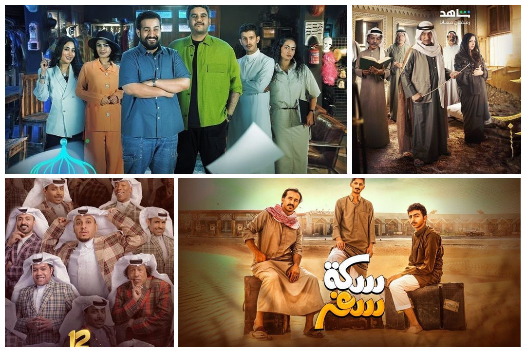 المسلسلات السعودية في رمضان 2024