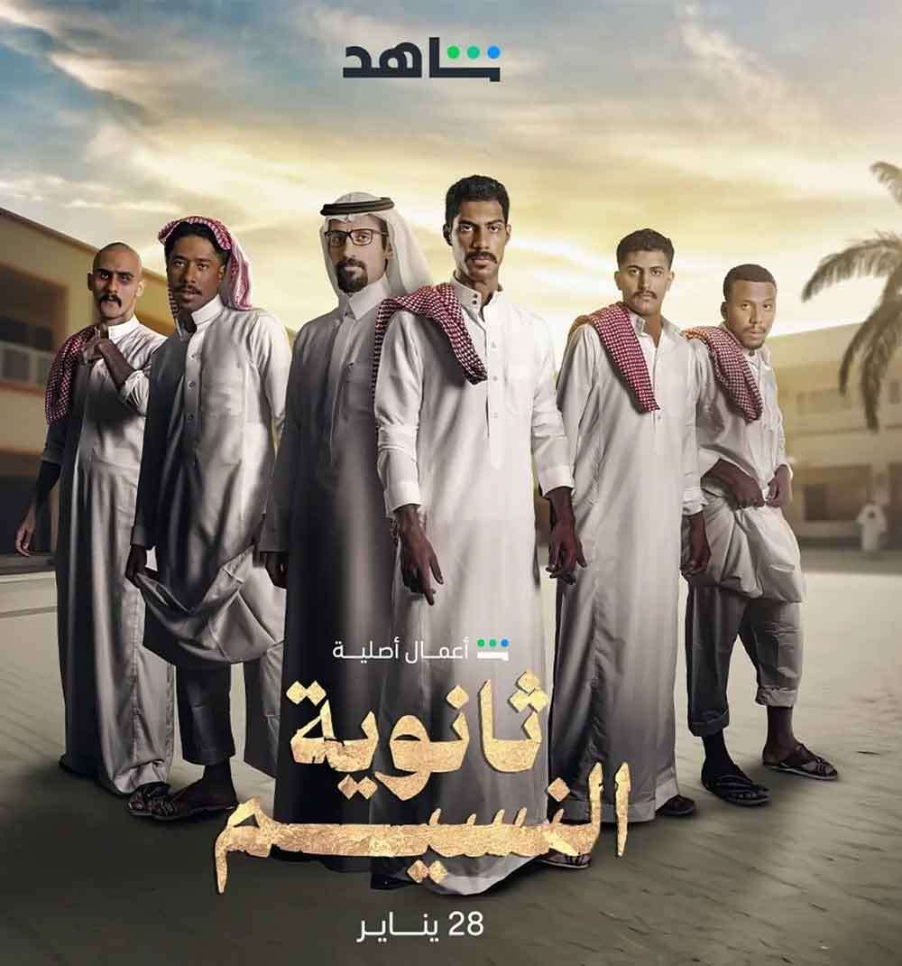 مسلسل ثانوية النسيم