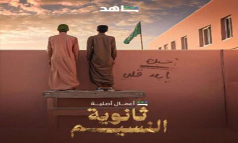 مسلسل ثانوية النسيم