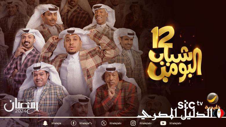 مواعيد عرض مسلسل شباب البومب 12 والقنوات الناقلة