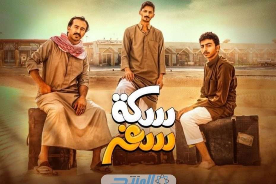 مواعيد عرض مسلسل سكة سفر والقنوات الناقلة