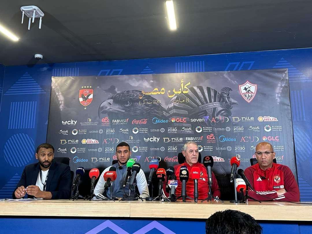 المؤتمر الصحفي للنادي الأهلي قبل مواجهة الزمالك بنهائي كأس مصر