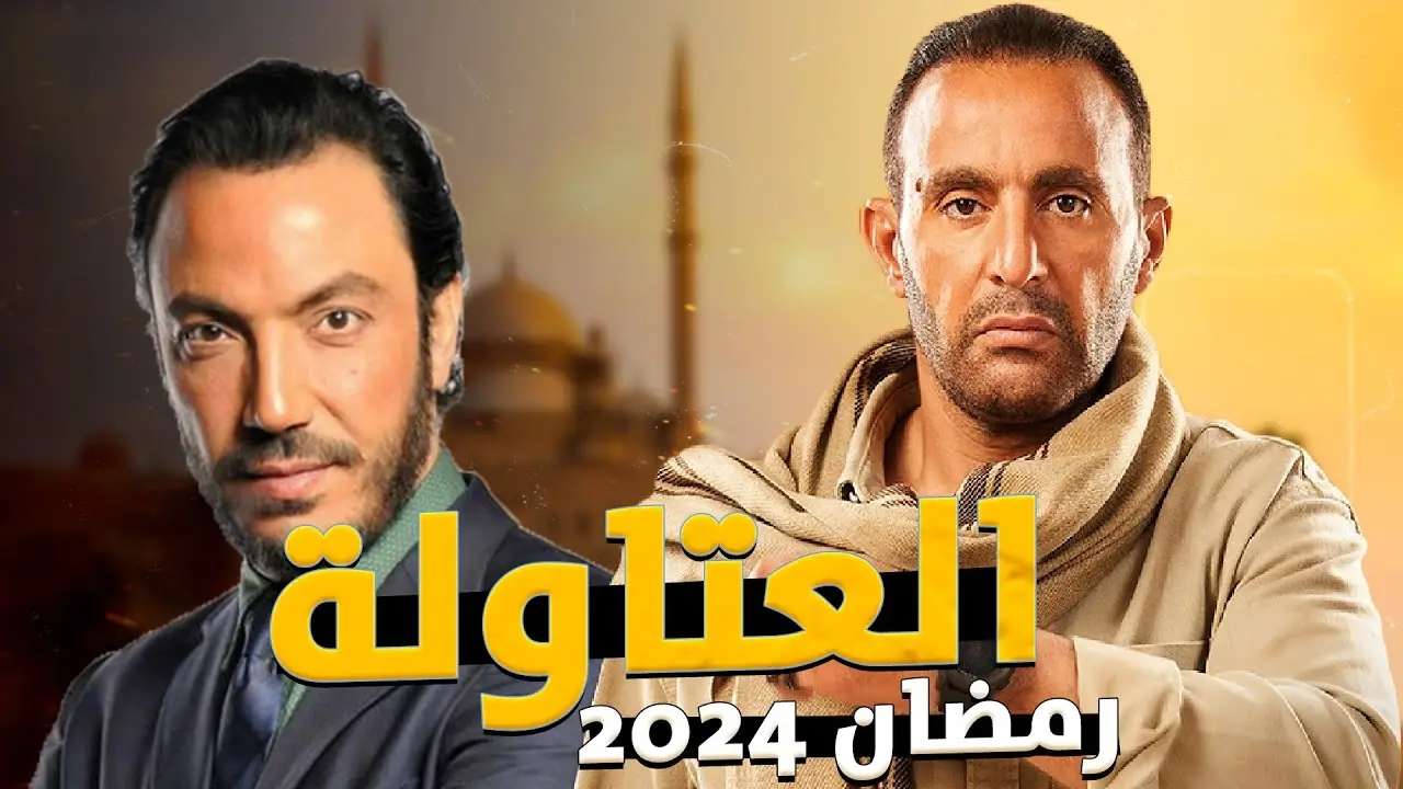 مسلسل العتاولة رمضان 2024