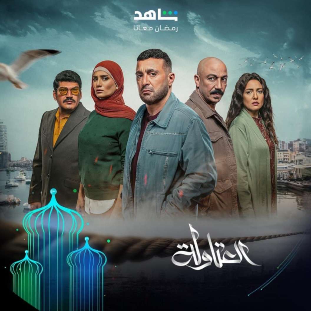 مسلسل العتاولة رمضان 2024