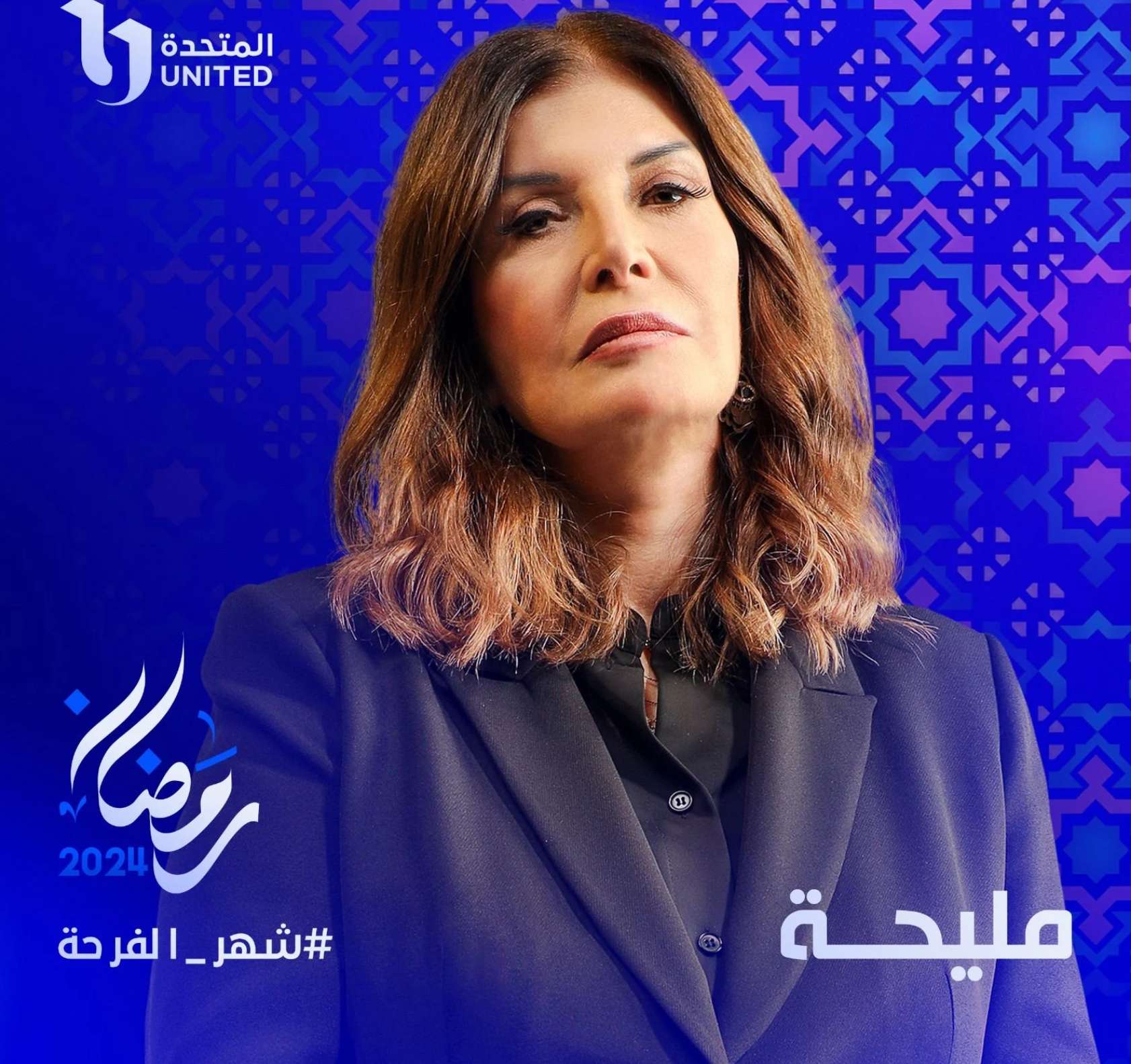 مسلسل مليحة رمضان 2024