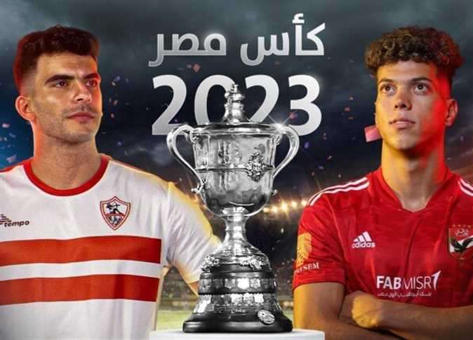 الأهلي والزمالك في نهائي كأس مصر