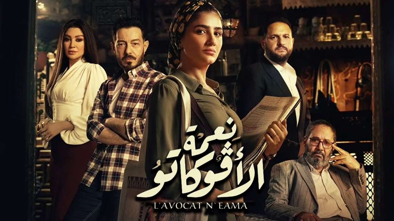 مسلسل نعمة الأفوكاتو رمضان 2024