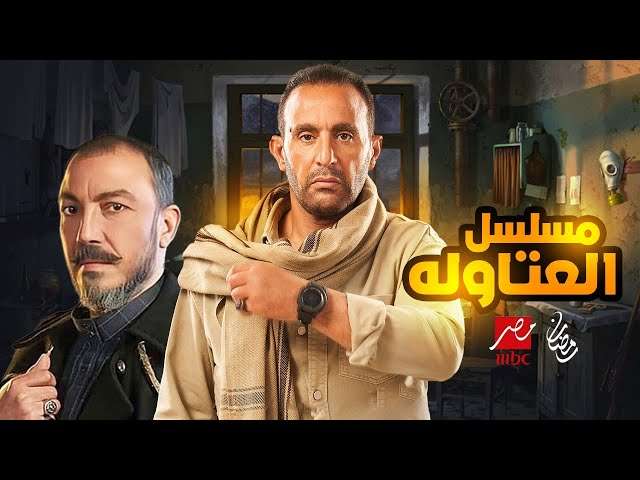 مسلسل العتاولة
