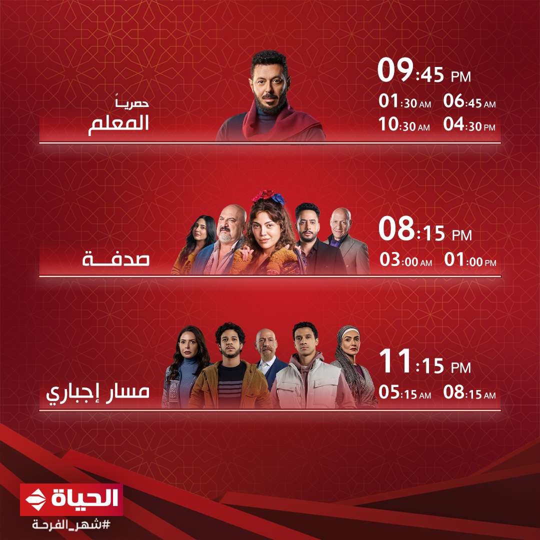 مواعيد عرض مسلسل المعلم