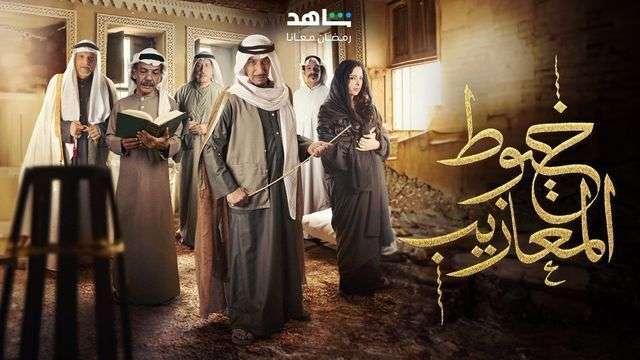 مواعيد عرض مسلسل خيوط المعازيب والقنوات الناقلة