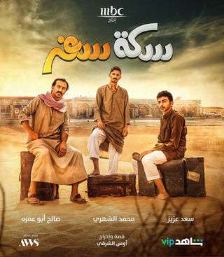 مسلسل سكة سفر الموسم الثالث