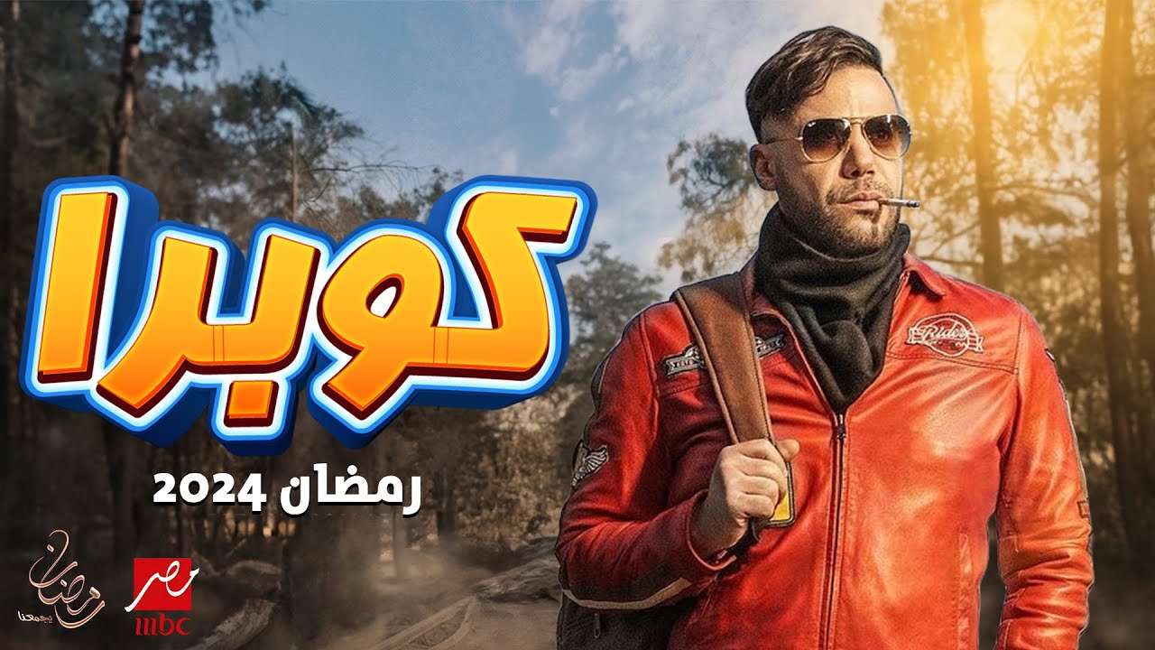مسلسل كوبرا لمحمد إمام
