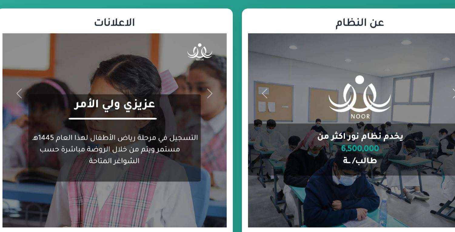 شروط التقديم في نظام نور أول ابتدائي 1445 والأوراق المطلوبة