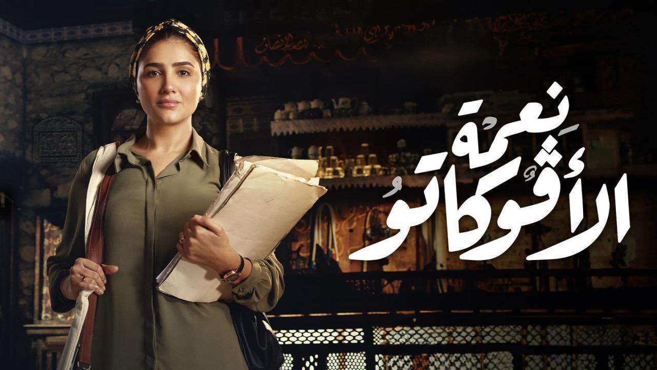 مسلسل نعمة الأفوكاتو الحلقة 7
