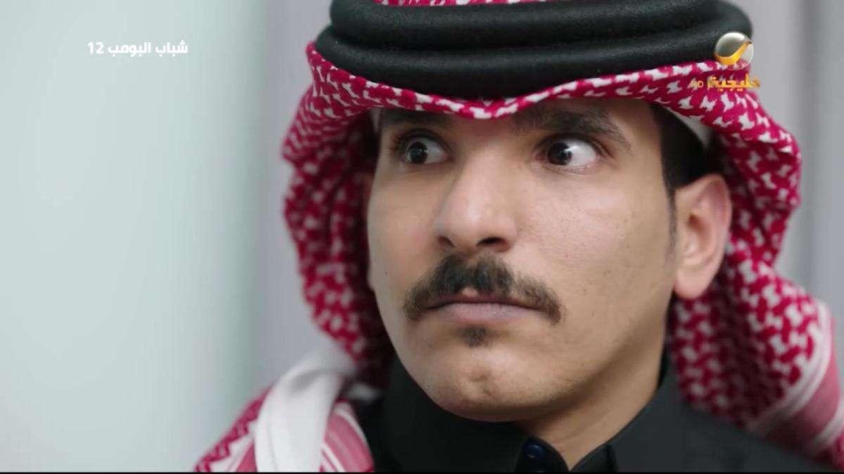 مسلسل شباب البومب 12