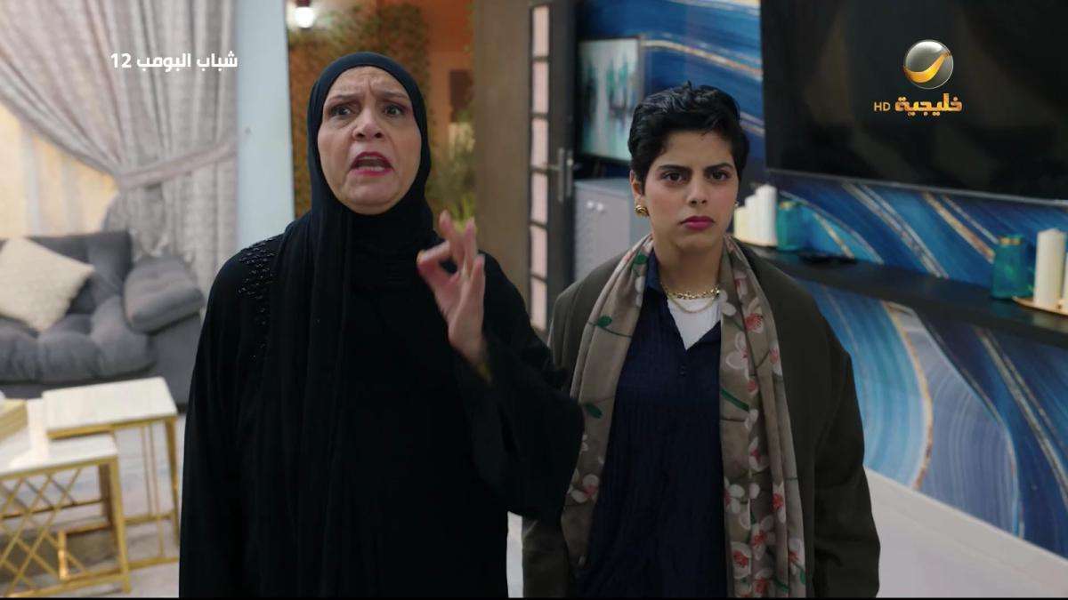 مسلسل شباب البومب 12